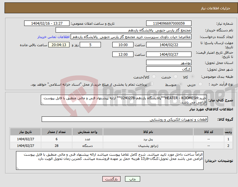 تصویر کوچک آگهی نیاز انتخاب تامین کننده-خرید:HEATER - KOOMESH**پالایشگاه یازدهم-0240278** ارایه پیشنهاد فنی و مالی منطبق با فایل پیوست الزامی می باشد.