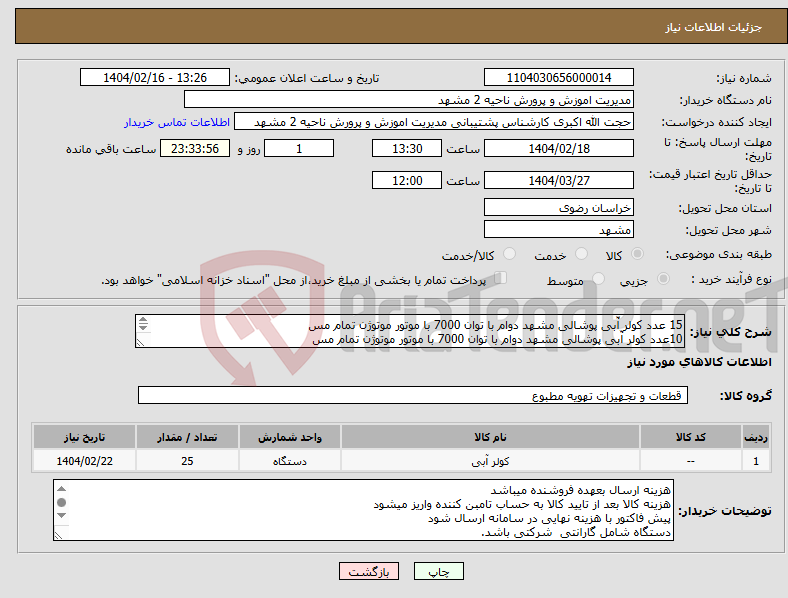 تصویر کوچک آگهی نیاز انتخاب تامین کننده-15 عدد کولر آّبی پوشالی مشهد دوام با توان 7000 با موتور موتوژن تمام مس 10عدد کولر آّبی پوشالی مشهد دوام با توان 7000 با موتور موتوژن تمام مس 