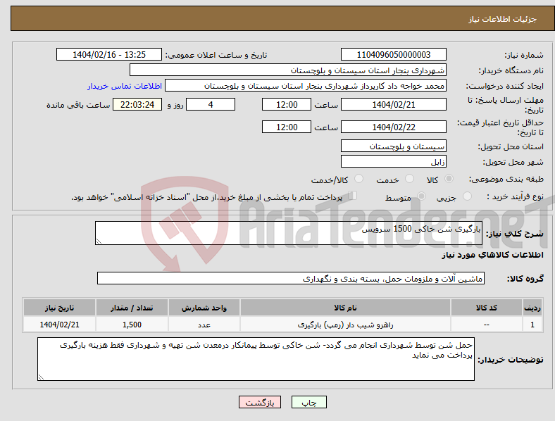 تصویر کوچک آگهی نیاز انتخاب تامین کننده-بارگیری شن خاکی 1500 سرویس