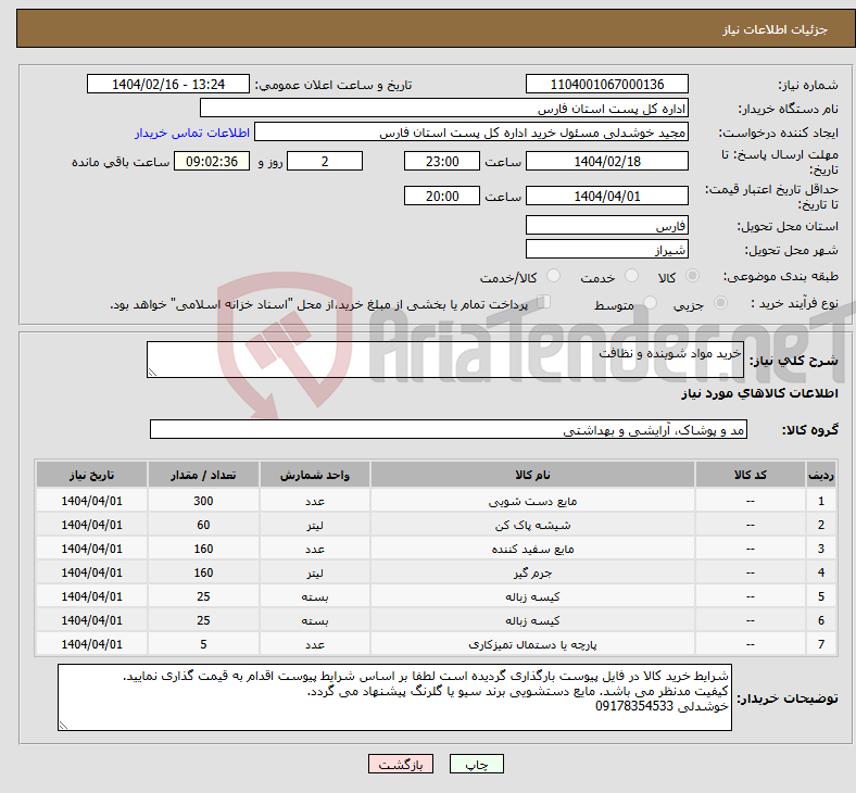 تصویر کوچک آگهی نیاز انتخاب تامین کننده-خرید مواد شوینده و نظافت