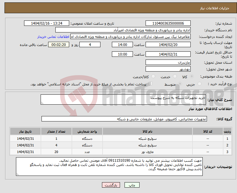 تصویر کوچک آگهی نیاز انتخاب تامین کننده-خرید تجهیزات شبکه به شرح پیوست