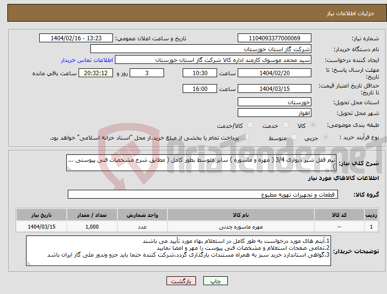 تصویر کوچک آگهی نیاز انتخاب تامین کننده-نیم قفل شیر دیواری 3/4 ( مهره و ماسوره ) سایز متوسط بطور کامل ( مطابق شرح مشخصات فنی پیوستی ... )