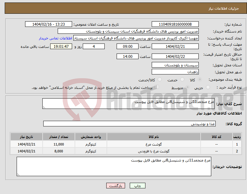 تصویر کوچک آگهی نیاز انتخاب تامین کننده-مرغ منجمد11تن و شنیسل8تن مطابق فایل پیوست
