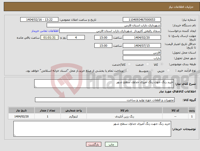 تصویر کوچک آگهی نیاز انتخاب تامین کننده-خرید رنگ جهت رنگ آمیزی جداول سطح شهر 