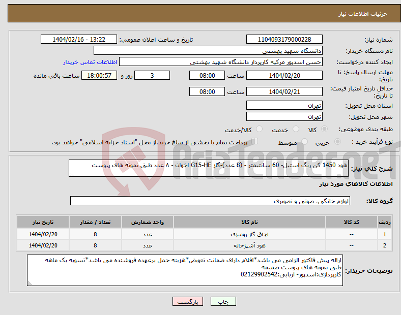 تصویر کوچک آگهی نیاز انتخاب تامین کننده-هود 1450 کن رنگ استیل- 60 سانتیمتر - (8 عدد)-گاز G15-HE اخوان - ۸ عدد طبق نمونه های پیوست