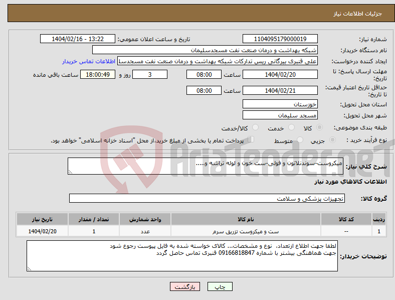 تصویر کوچک آگهی نیاز انتخاب تامین کننده-میکروست-سوندنلاتون و فولی-ست خون و لوله تراشه و.....