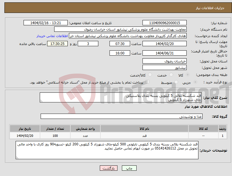 تصویر کوچک آگهی نیاز انتخاب تامین کننده-قند شکسته بلالی 5 کیلویی بسته بندی پلاستیکی چای شهرزاد 5 کیلویی 
