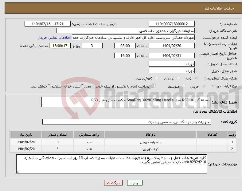 تصویر کوچک آگهی نیاز انتخاب تامین کننده-دسته گیمبال RS3 مدل SmallRig 3028C Sling Handle و کیف حمل رونین RS3