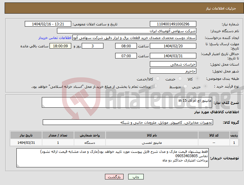 تصویر کوچک آگهی نیاز انتخاب تامین کننده-مانیتور اچ ام آی in 15 
