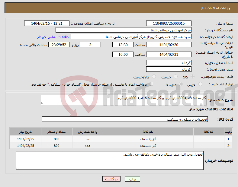 تصویر کوچک آگهی نیاز انتخاب تامین کننده-گاز ساده 8لایه800کیلو گرم و گاز ساده 16لایه 800کیلو گرم 