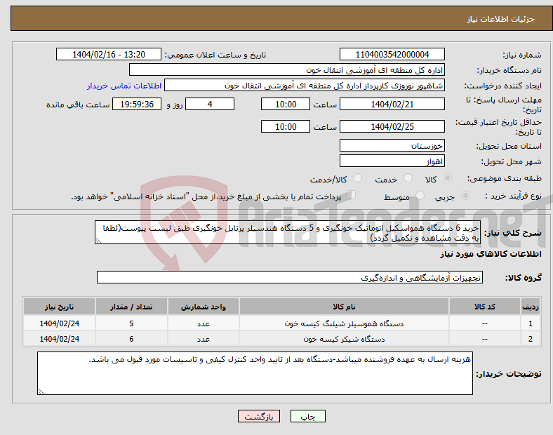 تصویر کوچک آگهی نیاز انتخاب تامین کننده-خرید 6 دستگاه همواسکیل اتوماتیک خونگیری و 5 دستگاه هندسیلر پرتابل خونگیری طبق لیست پیوست(لطفا به دقت مشاهده و تکمیل گردد)