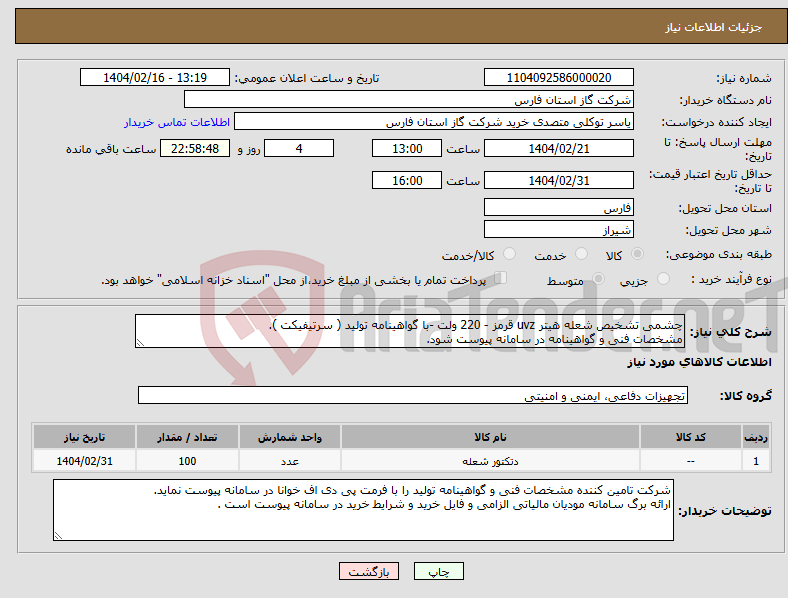 تصویر کوچک آگهی نیاز انتخاب تامین کننده-چشمی تشخیص شعله هیتر uvz قرمز - 220 ولت -با گواهینامه تولید ( سرتیفیکت ). مشخصات فنی و گواهینامه در سامانه پیوست شود.