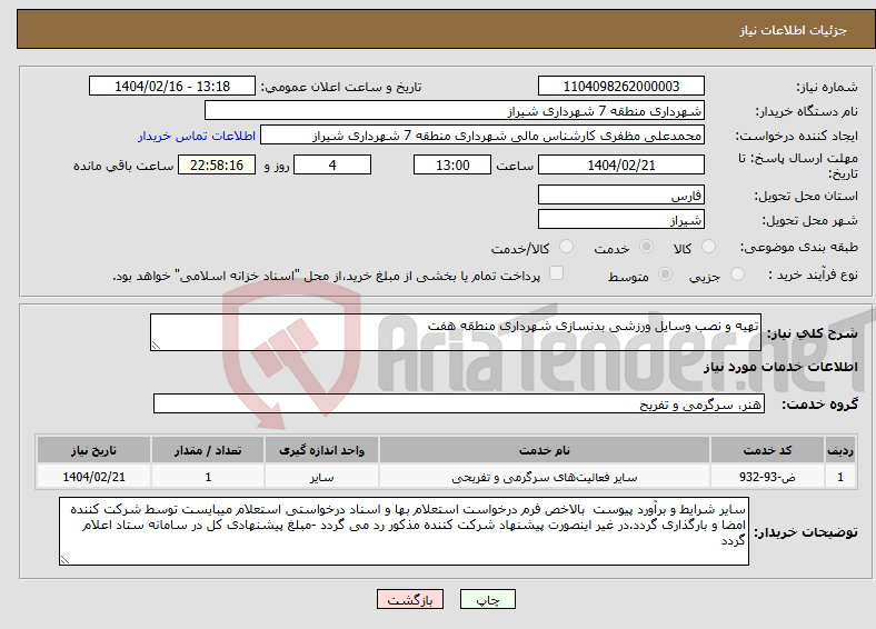 تصویر کوچک آگهی نیاز انتخاب تامین کننده-تهیه و نصب وسایل ورزشی بدنسازی شهرداری منطقه هفت