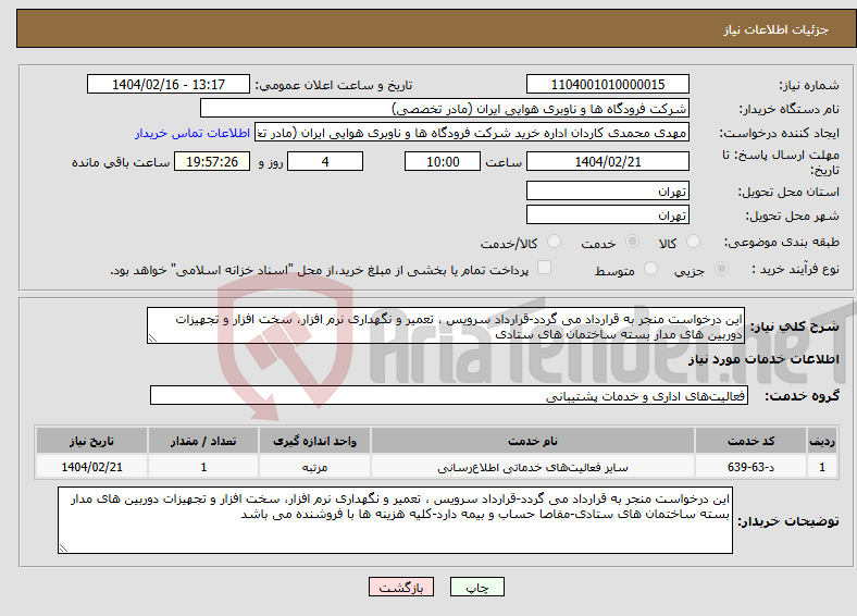 تصویر کوچک آگهی نیاز انتخاب تامین کننده-این درخواست منجر به قرارداد می گردد-قرارداد سرویس ، تعمیر و نگهداری نرم افزار، سخت افزار و تجهیزات دوربین های مدار بسته ساختمان های ستادی