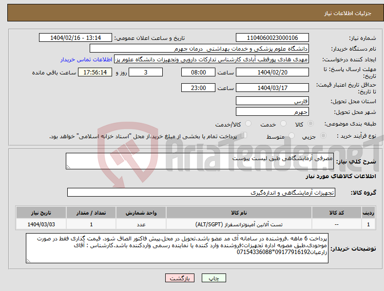تصویر کوچک آگهی نیاز انتخاب تامین کننده-مصرفی آزمایشگاهی طبق لیست پیوست