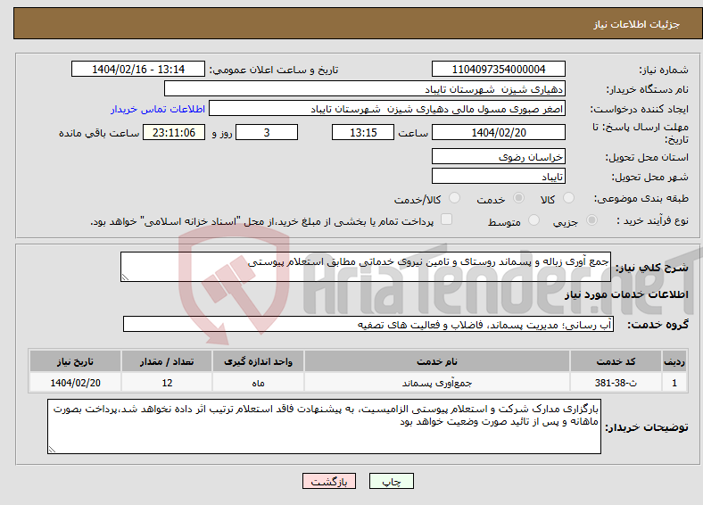 تصویر کوچک آگهی نیاز انتخاب تامین کننده-جمع آوری زباله و پسماند روستای و تامین نیروی خدماتی مطابق استعلام پیوستی