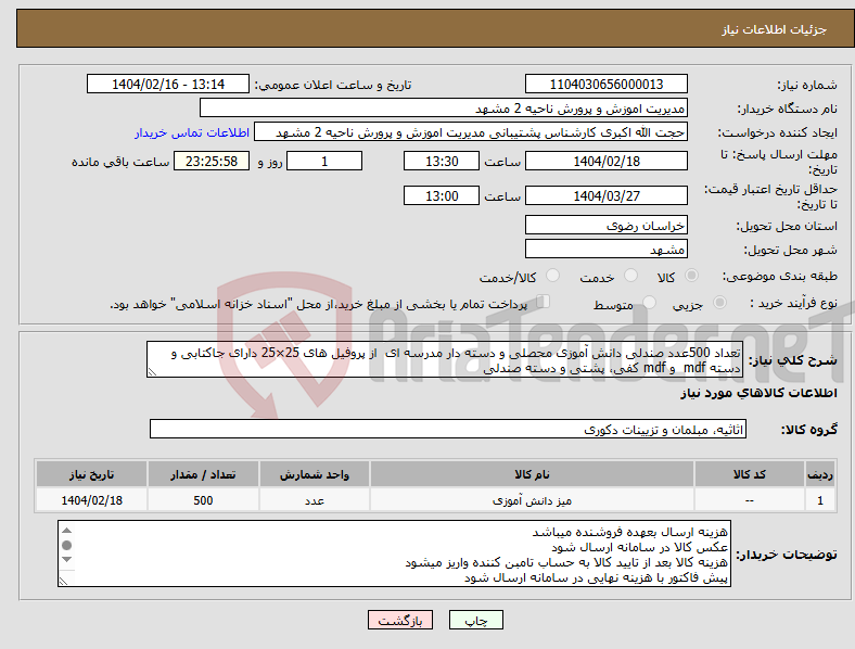تصویر کوچک آگهی نیاز انتخاب تامین کننده-تعداد 500عدد صندلی دانش آموزی محصلی و دسته دار مدرسه ای از پروفیل های 25×25 دارای جاکتابی و دسته mdf و mdf کفی، پشتی و دسته صندلی