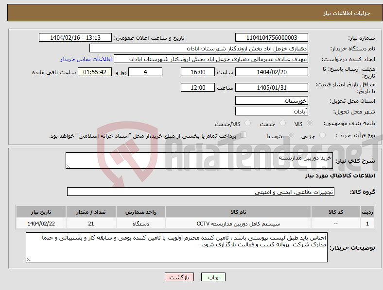 تصویر کوچک آگهی نیاز انتخاب تامین کننده-خرید دوربین مداربسته