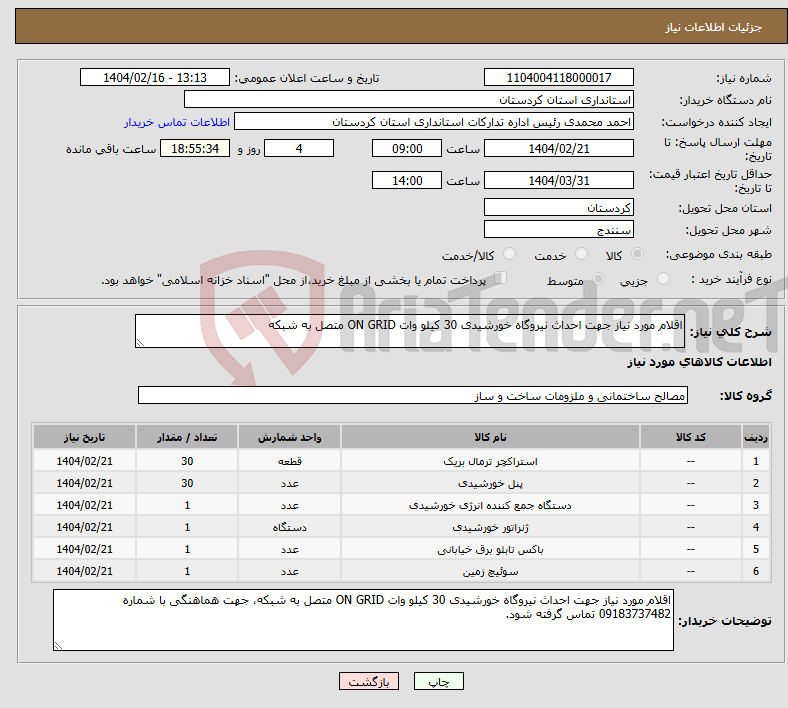 تصویر کوچک آگهی نیاز انتخاب تامین کننده-اقلام مورد نیاز جهت احداث نیروگاه خورشیدی 30 کیلو وات ON GRID متصل به شبکه