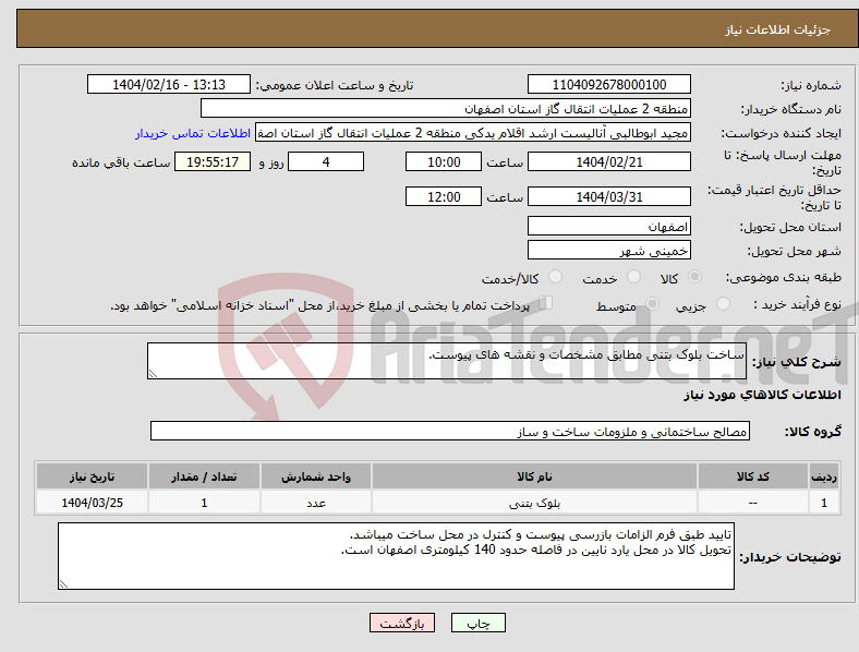 تصویر کوچک آگهی نیاز انتخاب تامین کننده-ساخت بلوک بتنی مطابق مشخصات و نقشه های پیوست.
