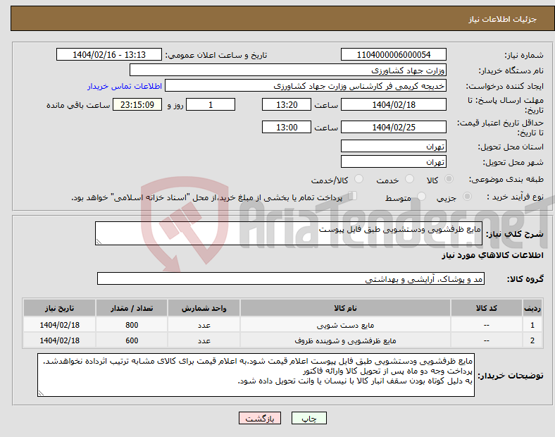 تصویر کوچک آگهی نیاز انتخاب تامین کننده-مایع ظرفشویی ودستشویی طبق فایل پیوست