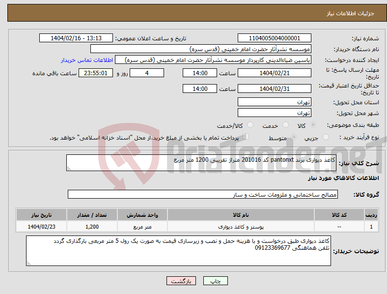 تصویر کوچک آگهی نیاز انتخاب تامین کننده-کاغذ دیواری برند pantonxt کد 201016 متراژ تقریبی 1200 متر مربع