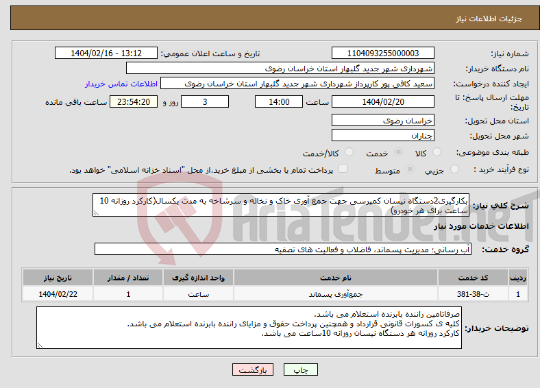 تصویر کوچک آگهی نیاز انتخاب تامین کننده-بکارگیری2دستگاه نیسان کمپرسی جهت جمع آوری خاک و نخاله و سرشاخه به مدت یکسال(کارکرد روزانه 10 ساعت برای هر خودرو)