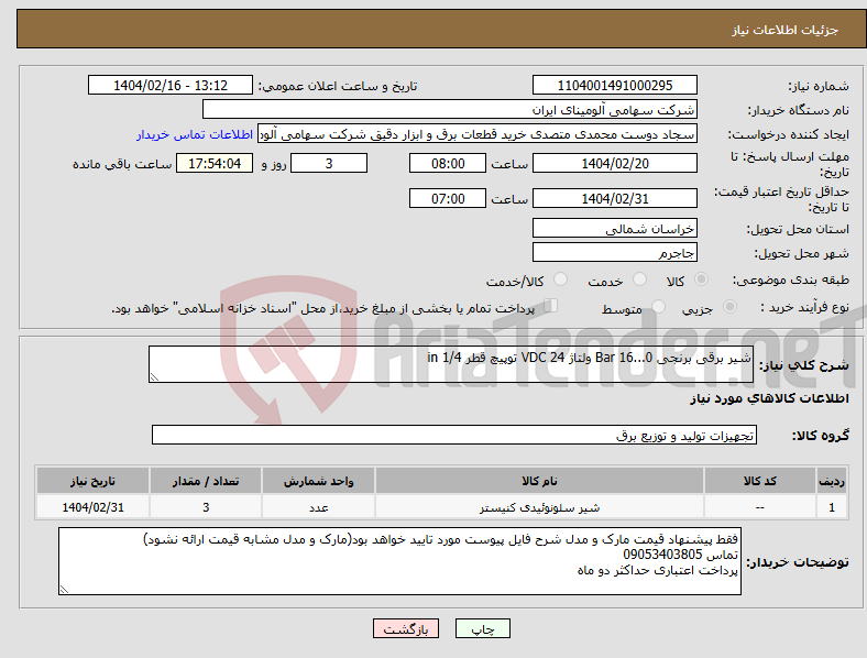 تصویر کوچک آگهی نیاز انتخاب تامین کننده-شیر برقی برنجی Bar 16...0 ولتاژ VDC 24 توپیچ قطر in 1/4