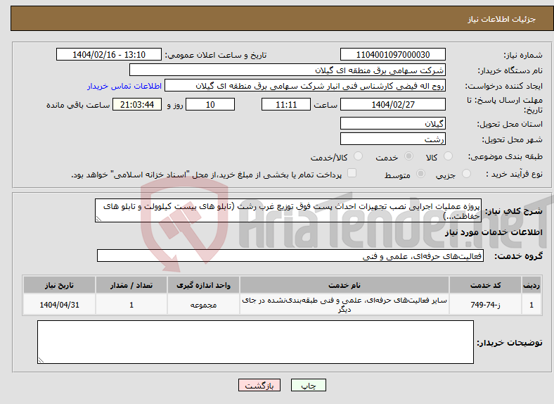 تصویر کوچک آگهی نیاز انتخاب تامین کننده-پروژه عملیات اجرایی نصب تجهیزات احداث پست فوق توزیع غرب رشت (تابلو های بیست کیلوولت و تابلو های حفاظت...)
