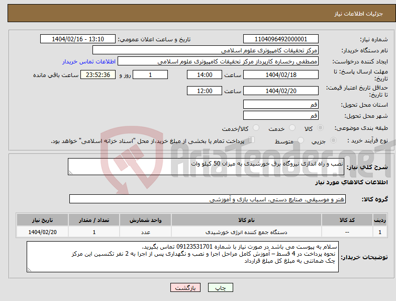 تصویر کوچک آگهی نیاز انتخاب تامین کننده-نصب و راه اندازی نیروگاه برق خورشیدی به میزان 50 کیلو وات