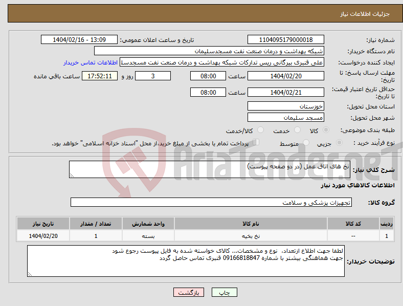 تصویر کوچک آگهی نیاز انتخاب تامین کننده-نخ های اتاق عمل (در دو صفحه پیوست)