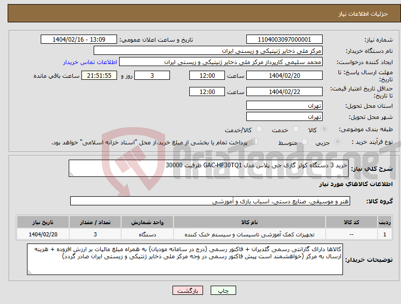 تصویر کوچک آگهی نیاز انتخاب تامین کننده-خرید 3 دستگاه کولر گازی جی پلاس مدل GAC-HF30TQ1 ظرفیت 30000