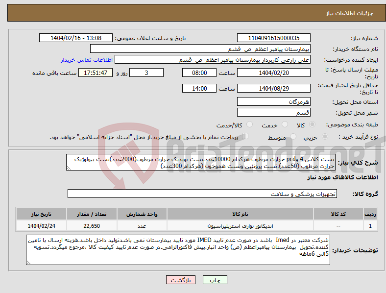 تصویر کوچک آگهی نیاز انتخاب تامین کننده-تست کلاس 4 وpcd حرارت مرطوب هرکدام 10000عدد.تست بویدیک حرارت مرطوب(2000عدد)تست بیولوژیک حرارت مرطوب (50عدد).تست پروتئین وتست هموخون (هرکدام 300عدد)