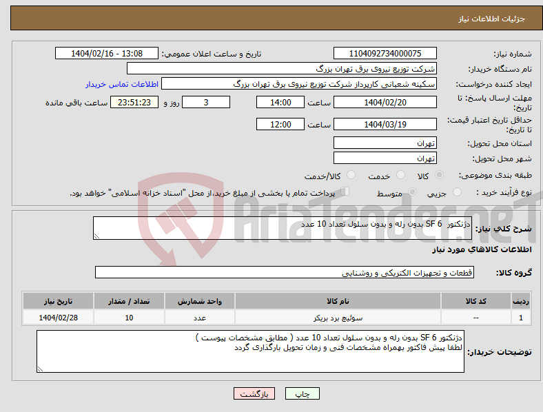 تصویر کوچک آگهی نیاز انتخاب تامین کننده-دژنکتور 6 SF بدون رله و بدون سلول تعداد 10 عدد 