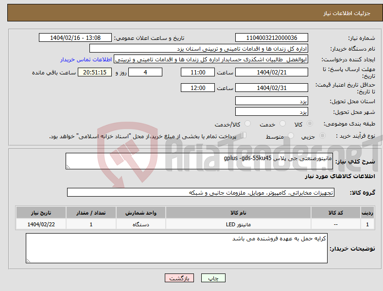 تصویر کوچک آگهی نیاز انتخاب تامین کننده-مانیتورصنعتی جی پلاس gplus -gds-55ku45