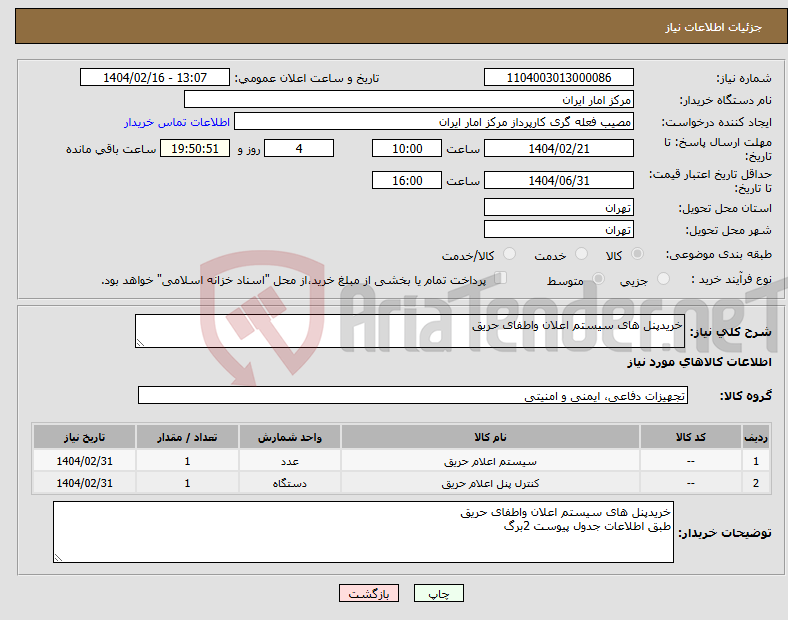 تصویر کوچک آگهی نیاز انتخاب تامین کننده-خریدپنل های سیستم اعلان واطفای حریق