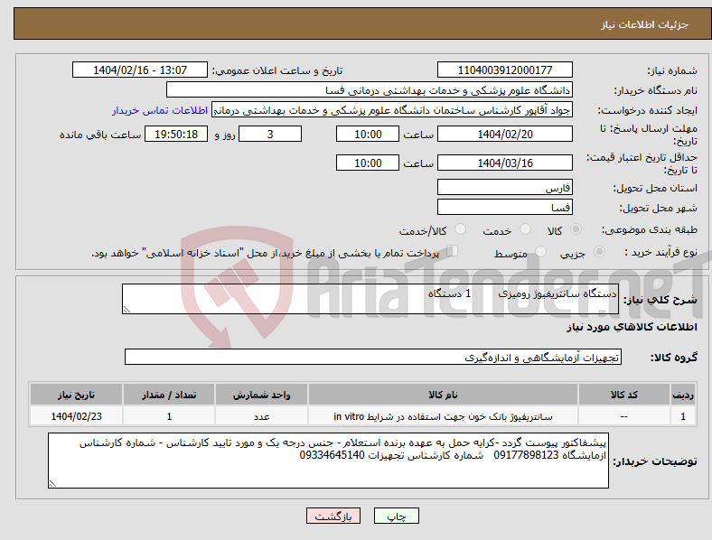 تصویر کوچک آگهی نیاز انتخاب تامین کننده-دستگاه سانتریفیوژ رومیزی 1 دستگاه 