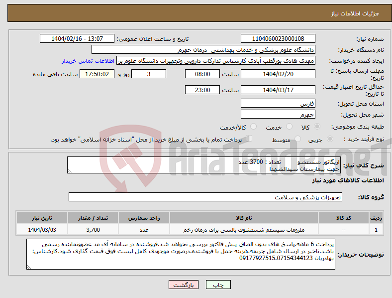 تصویر کوچک آگهی نیاز انتخاب تامین کننده-اریگاتور شستشو تعداد : 3700 عدد جهت بیمارستان سیدالشهدا