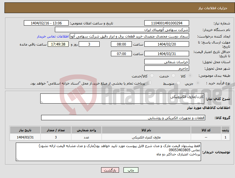 تصویر کوچک آگهی نیاز انتخاب تامین کننده-کارت/ماژول الکترونیکی