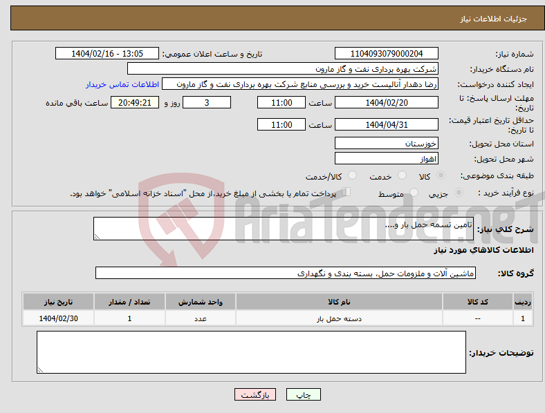 تصویر کوچک آگهی نیاز انتخاب تامین کننده-تامین تسمه حمل بار و....