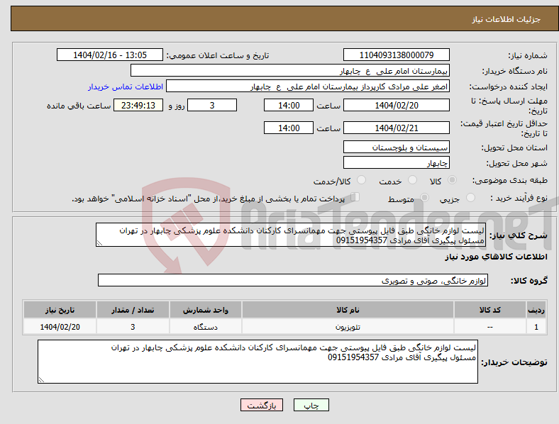 تصویر کوچک آگهی نیاز انتخاب تامین کننده-لیست لوازم خانگی طبق فایل پیوستی جهت مهمانسرای کارکنان دانشکده علوم پزشکی چابهار در تهران مسئول پیگیری آقای مرادی 09151954357