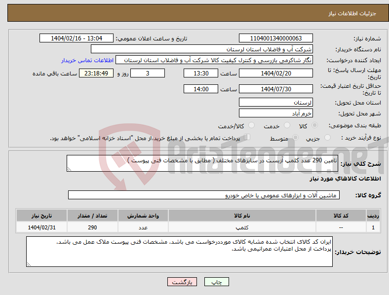 تصویر کوچک آگهی نیاز انتخاب تامین کننده-تامین 290 عدد کلمپ آزبست در سایزهای مختلف ( مطابق با مشخصات فنی پیوست )
