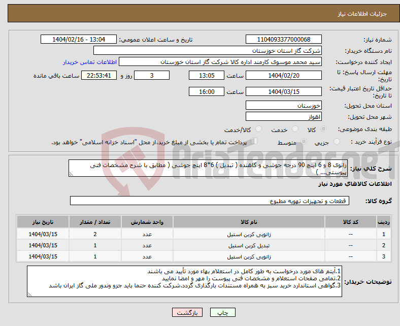 تصویر کوچک آگهی نیاز انتخاب تامین کننده-زانوی 8 و 6 اینچ 90 درجه جوشی و کاهنده ( تبدیل ) 6*8 اینچ جوشی ( مطابق با شرح مشخصات فنی پیوستی... )