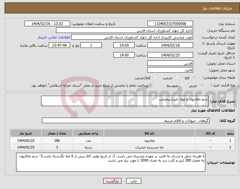 تصویر کوچک آگهی نیاز انتخاب تامین کننده-سم مالاتیون و مواد غیرشیمیایی