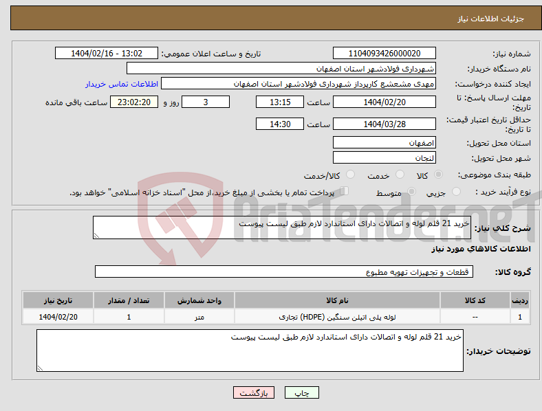 تصویر کوچک آگهی نیاز انتخاب تامین کننده-خرید 21 قلم لوله و اتصالات دارای استاندارد لازم طبق لیست پیوست 