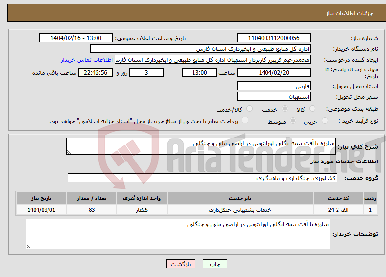تصویر کوچک آگهی نیاز انتخاب تامین کننده-مبارزه با آفت نیمه انگلی لورانتوس در اراضی ملی و جنگلی