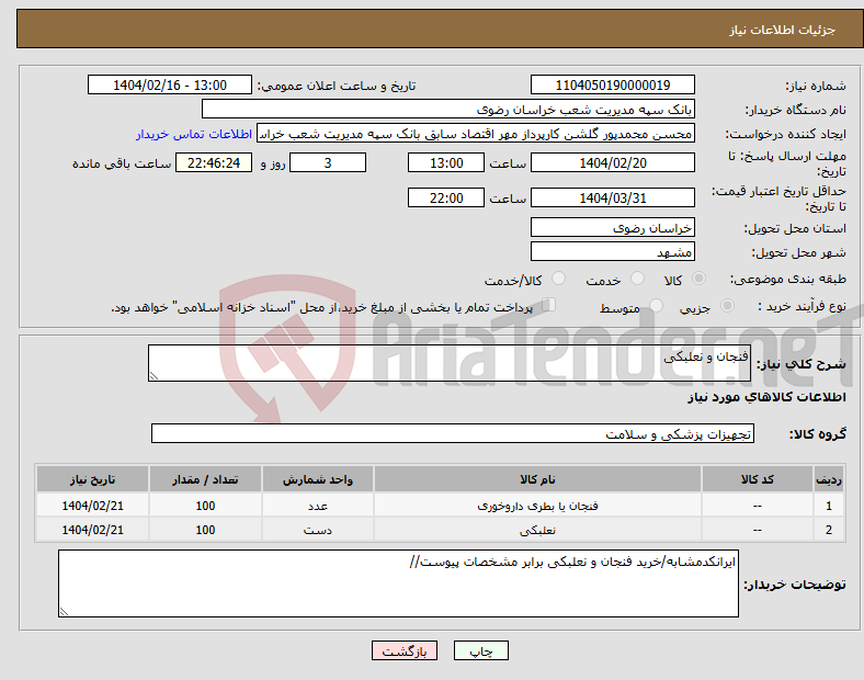 تصویر کوچک آگهی نیاز انتخاب تامین کننده-فنجان و نعلبکی