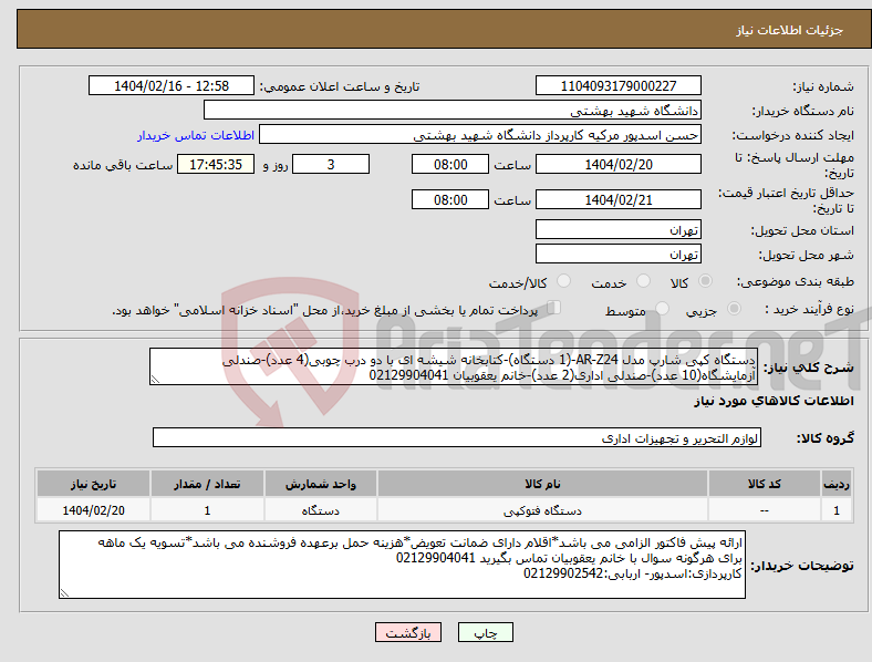 تصویر کوچک آگهی نیاز انتخاب تامین کننده-دستگاه کپی شارپ مدل AR-Z24-(1 دستگاه)-کتابخانه شیشه ای با دو درب چوبی(4 عدد)-صندلی آزمایشگاه(10 عدد)-صندلی اداری(2 عدد)-خانم یعقوبیان 02129904041