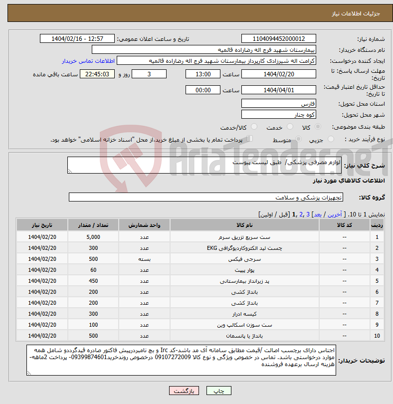 تصویر کوچک آگهی نیاز انتخاب تامین کننده-لوازم مصرفی پزشکی/ طبق لیست پیوست