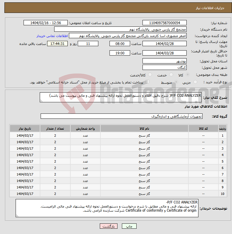 تصویر کوچک آگهی نیاز انتخاب تامین کننده-P/F CO2 ANALYZER( شرح دقیق اقلام و دستورالعمل نحوه ارائه پیشنهاد فنی و مالی پیوست می باشد)